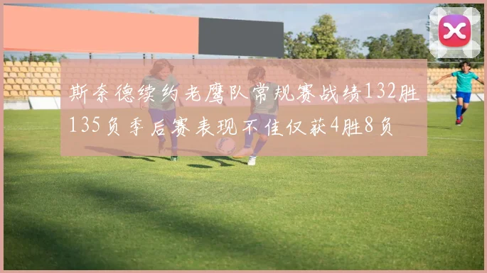 斯奈德续约老鹰队常规赛战绩132胜135负季后赛表现不佳仅获4胜8负