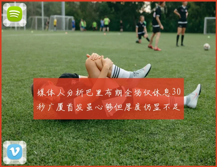 媒体人分析巴里布朗全场仅休息30秒广厦首发虽心够但厚度仍显不足