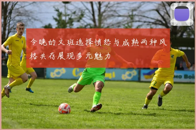今晚的文班选择愤怒与成熟两种风格共存展现多元魅力